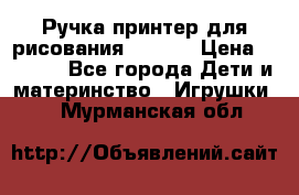 Ручка-принтер для рисования 3D Pen › Цена ­ 2 990 - Все города Дети и материнство » Игрушки   . Мурманская обл.